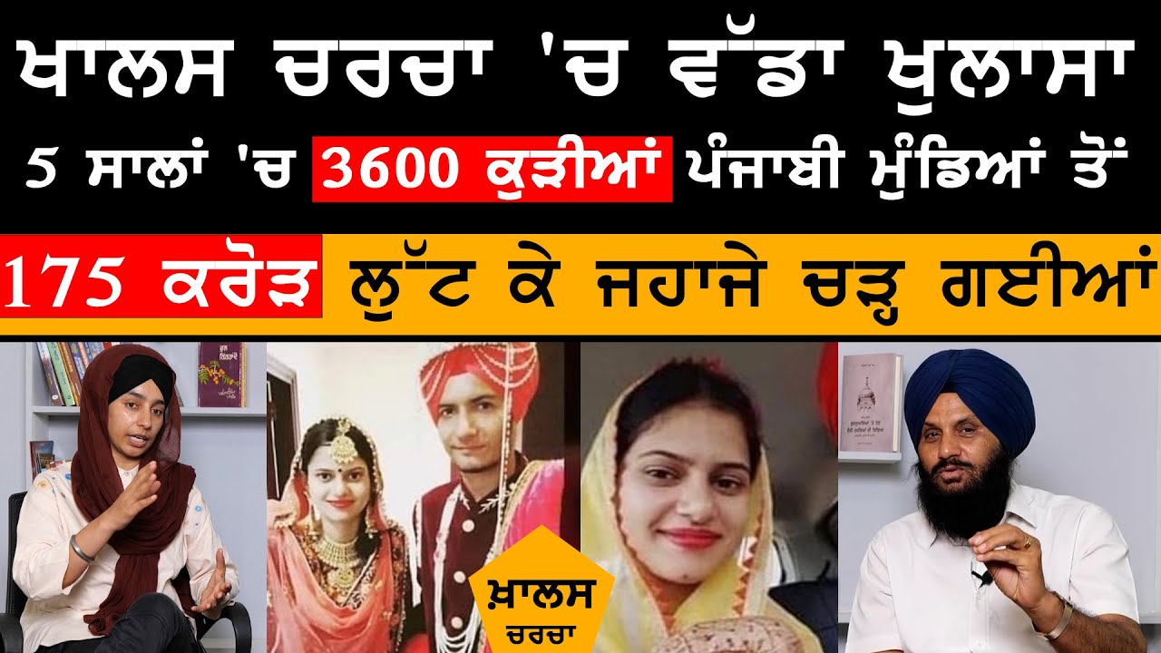 KHALAS CHARCHA । 3600 ਕੁੜੀਆਂ ਨੇ ਪੰਜਾਬੀ ਮੁੰਡਿਆਂ ਤੋਂ 175 ਕਰੋੜ ਲੁੱਟ ਲਏ । KHALAS TV