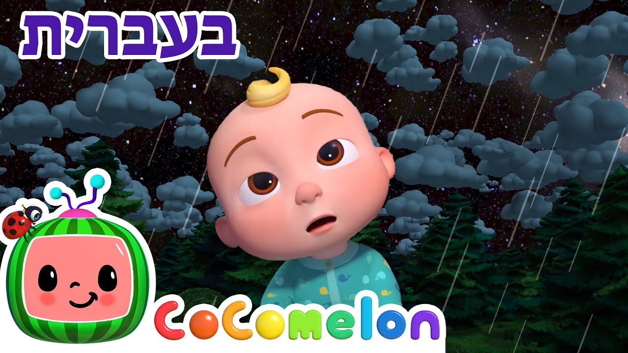 גשם גשם תיפסק | שירי ערש לתינוקות | CoComelon - קוקומלון בעברית