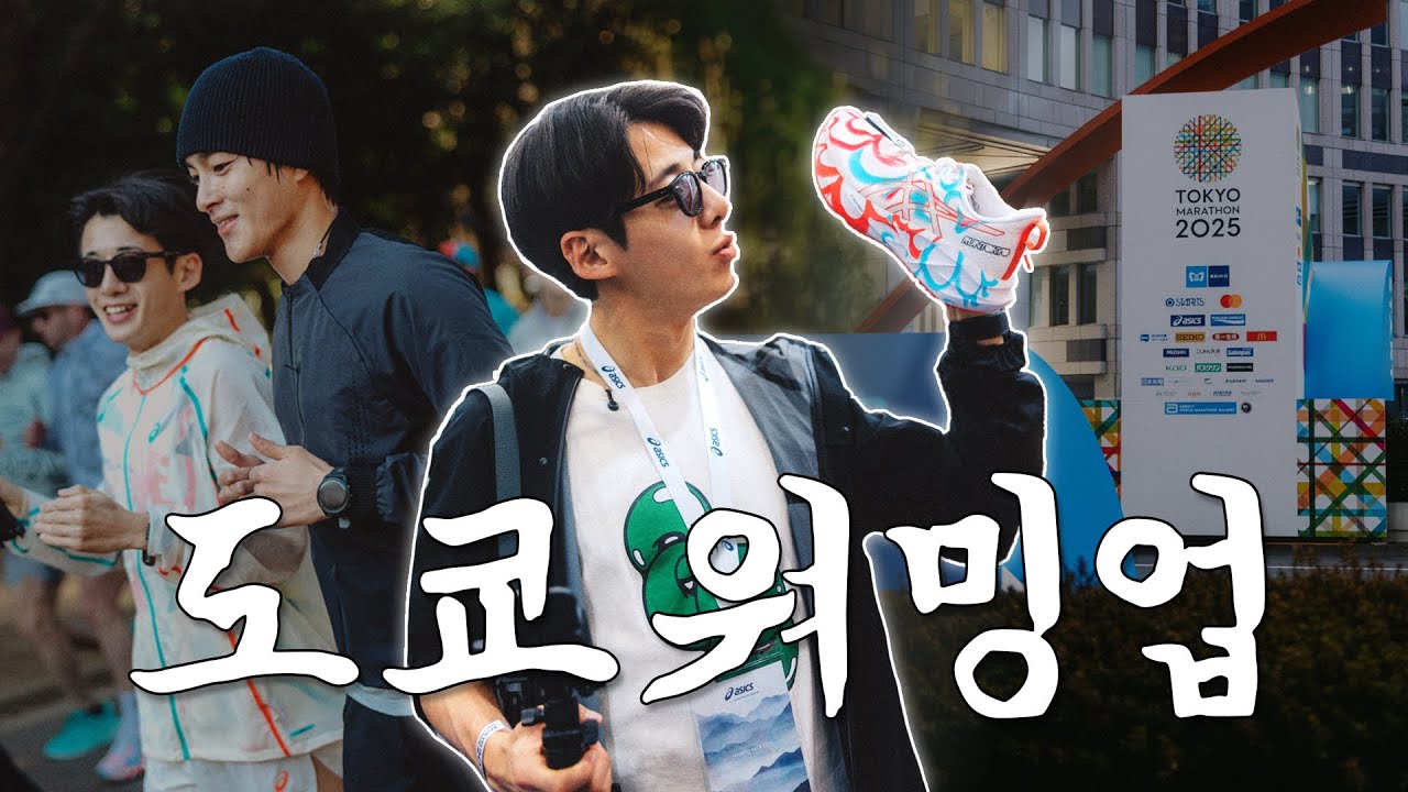 도쿄마라톤을 즐기는 방법 (EP1: V-log)