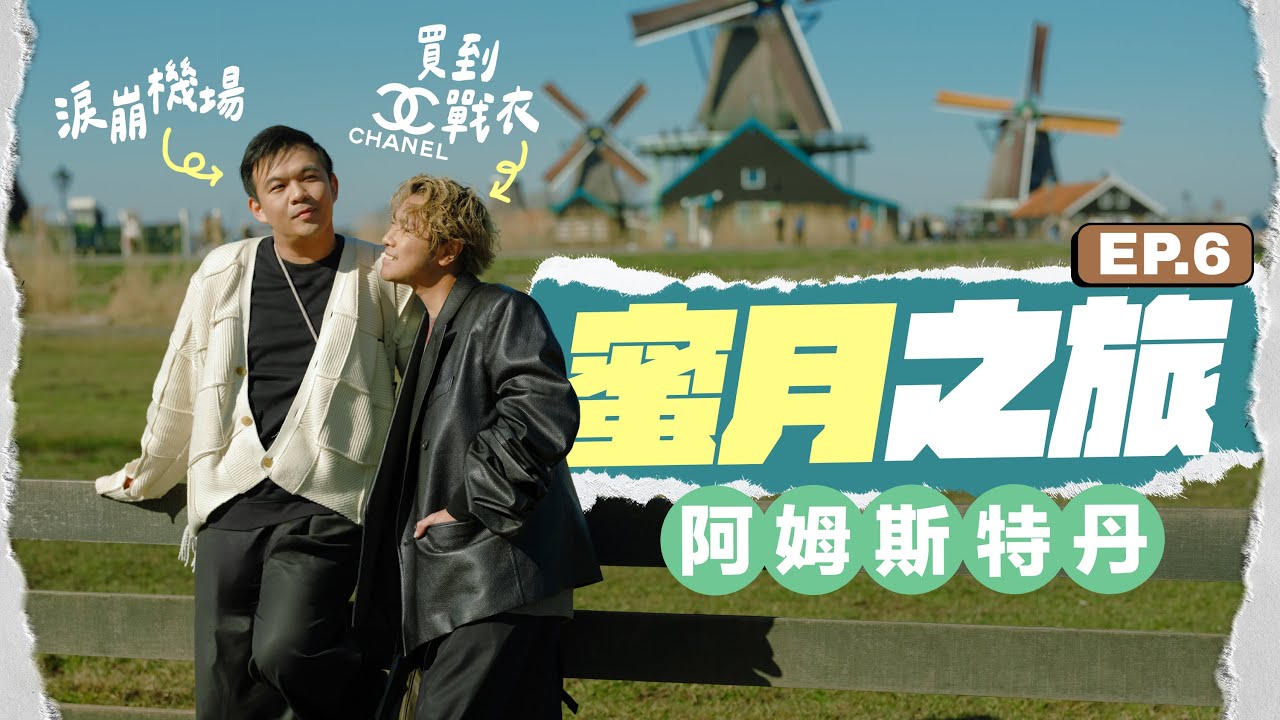 【🇳🇱阿姆斯特丹食玩買】終於遇到 Chanel 人生戰衣 🧥 遺失護照驚魂！Anson 淚灑荷蘭機場 ✈️ 必吃特色海鮮餐廳 🦞 重遊風車村、Keukenhof 花卉公園 🌷
