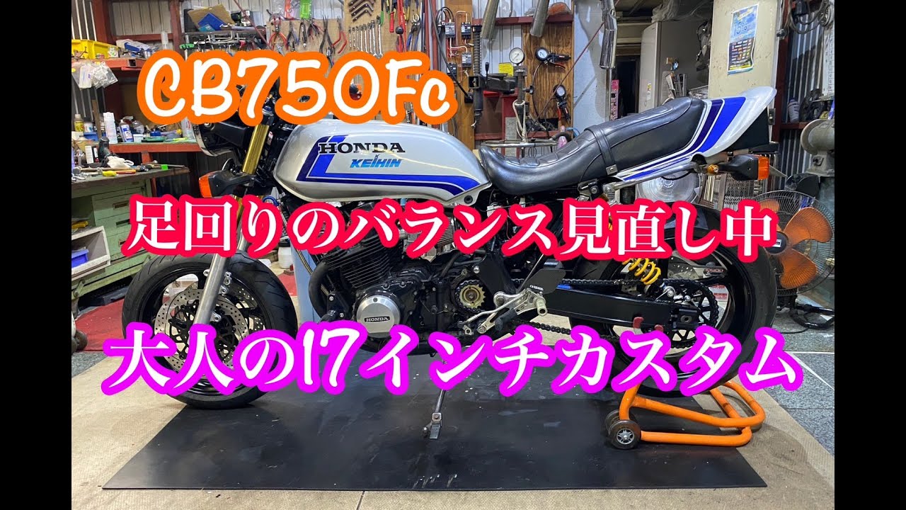 CB750F フロント交換