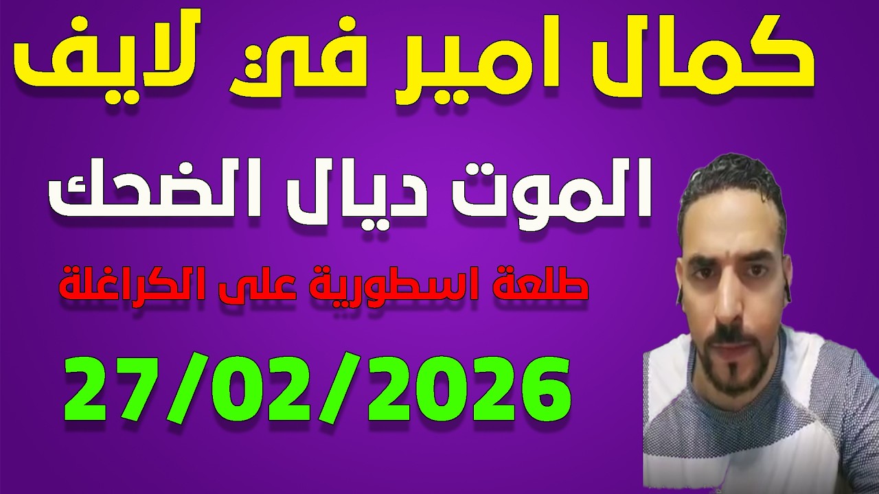 لايف كمال امير يناقش الجزائريين .. لايف 27-02-2026