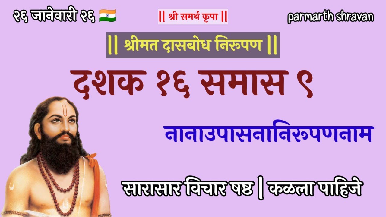 Dasbodh dashak 16 samas 9 nirupan in marathi | दासबोध दशक 16 समास 9 निरूपण 
