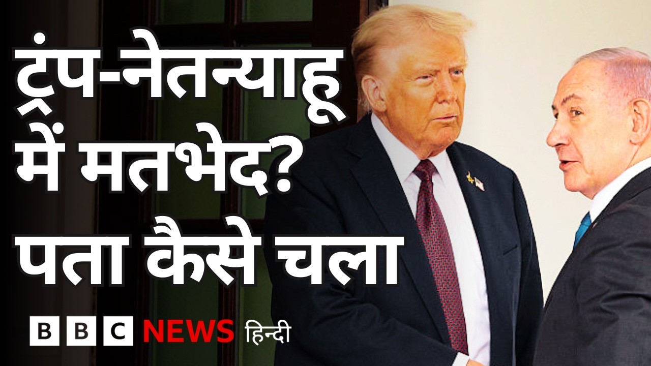 Lebanon के मुद्दे पर क्या Trump और Netanyahu के बीच तल्खी दिखी? (BBC Hindi)