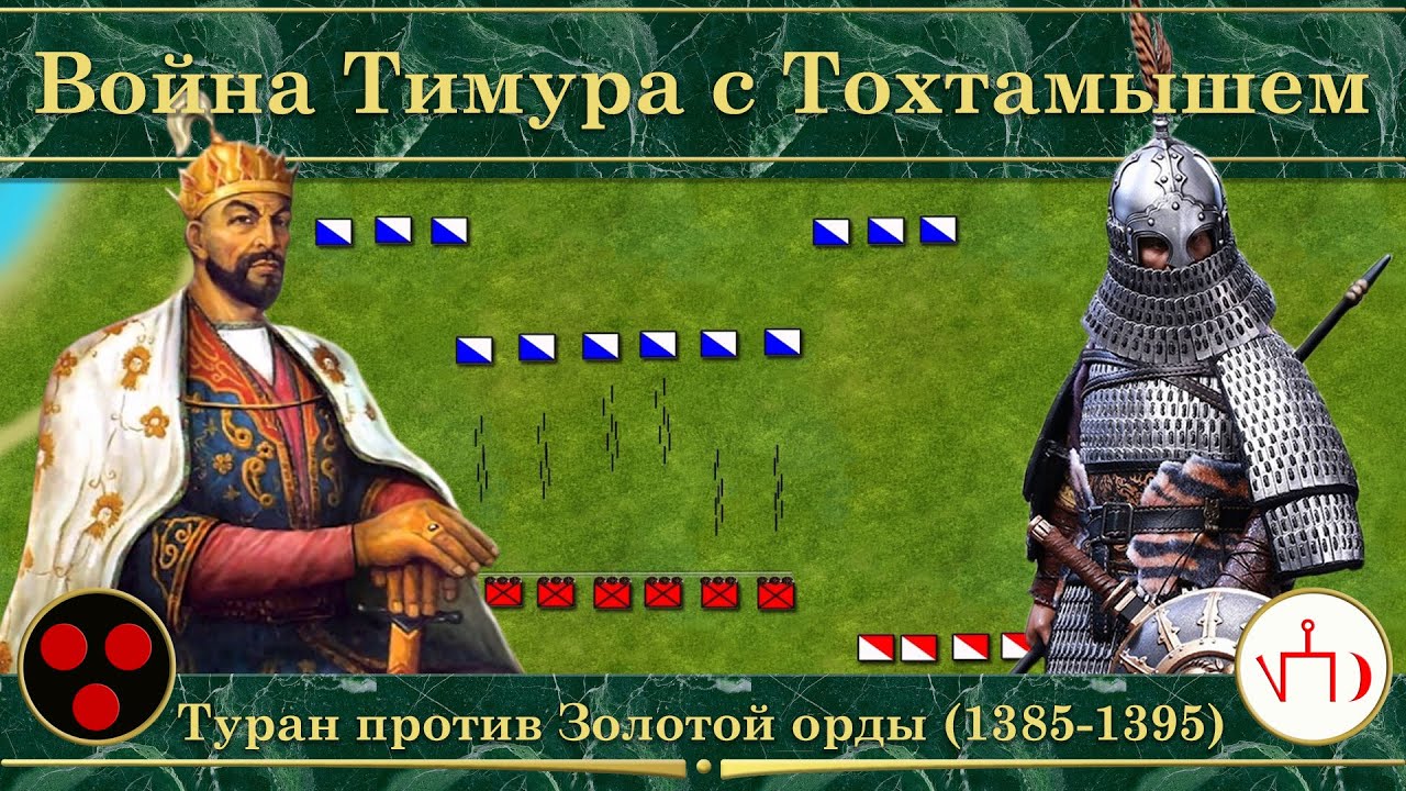 Война Тимура с Тохтамышем на карте. Туран против Золотой орды (1385-1395)