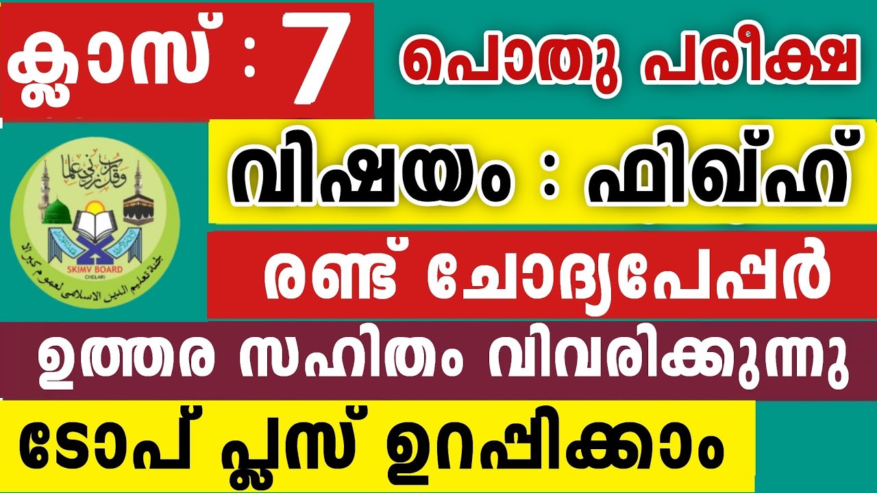 ഏഴാം ക്ലാസ് ഫിഖ്‌ഹ് 2 പേപ്പർ ഒറ്റ വീഡിയോയിൽ ടോപ്പ് പ്ലസ് ഉറപ്പ്😳 7Class Fiqh model Question fikh2026