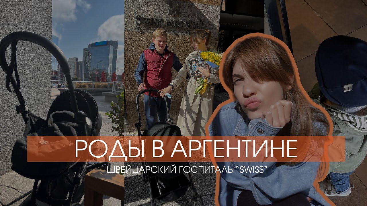 РОДЫ В АРГЕНТИНЕ (не хуже чем роды в США) - Швейцарский госпиталь, цены и впечатления