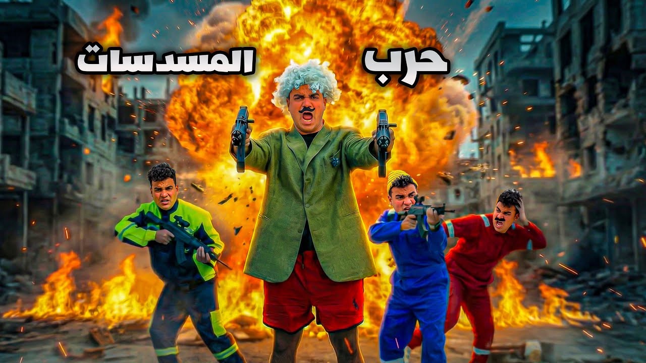 لما تخوش انت وعيلتك حرب مسدسات في العيد😂🔫 | سيف عماد