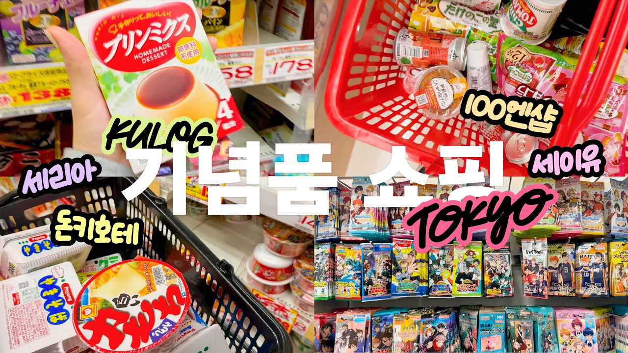 ⛄도쿄 여행 브이로그 번외⛄ 기념품은 마트에서🛍  l 일본 마트 l 세이유 l 돈키호테 l 다이소 l 세리아 l 100엔샵 l 캔두 l 랜덤깡