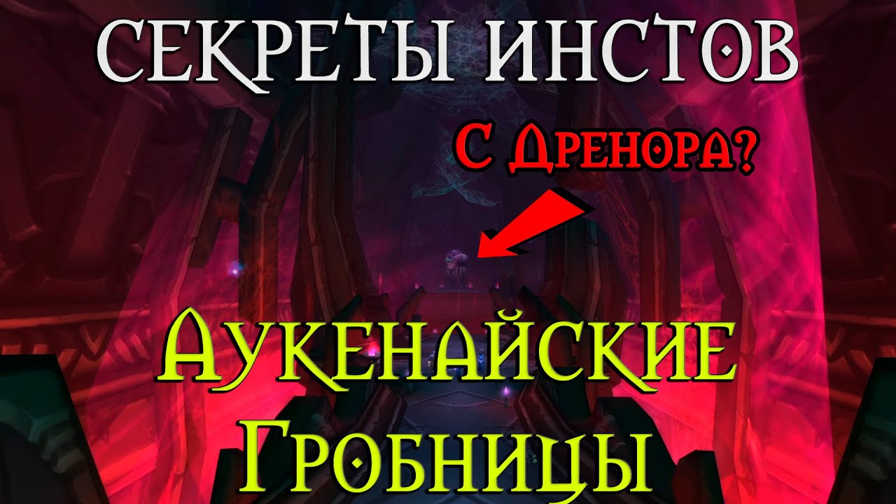 Секреты Аукенайских гробниц // Испепелитель? Дренор