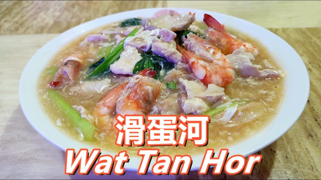 【滑蛋河粉】烹饪方法 Wat Tan Hor Recipe 中英字幕 CHI/ENG SUB（重制）