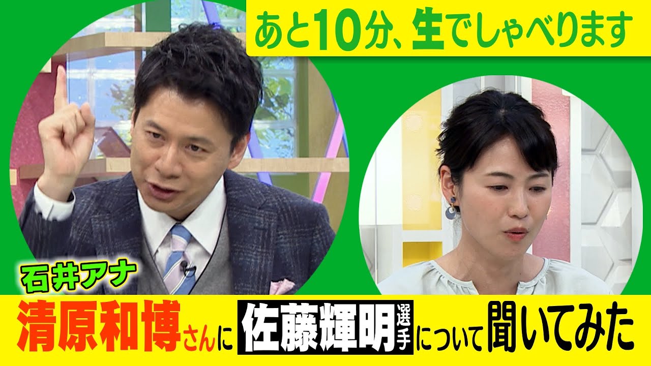 【石井アナ 清原和博さんに佐藤輝明選手について聞いてみた】ゴゴスマ生配信＃８
