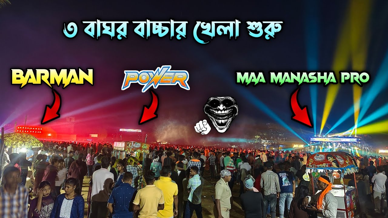 Power Music V🔥S Barman Music V🔥S Maa Manasa Pro 💥 DOLAMANDAP কম্পিটিশন শুরু