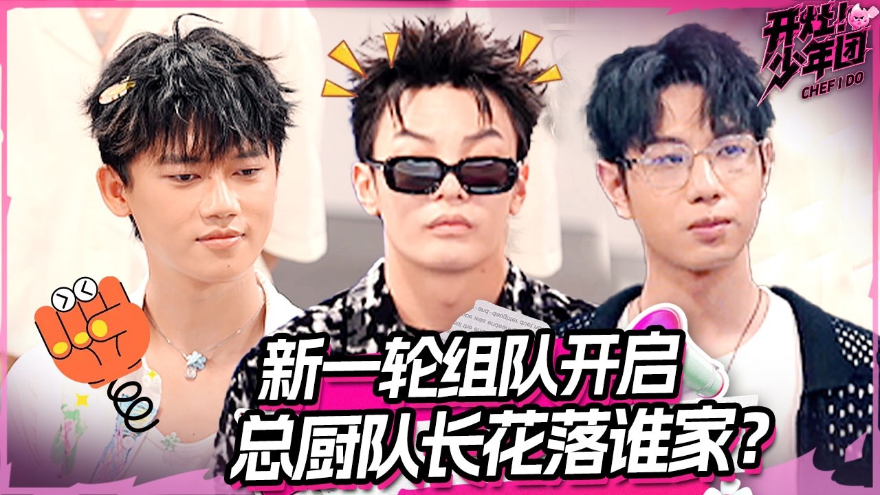 超期待！新一轮组队来了 究竟谁能 C 位当选总厨？🫣 | 开灶！少年团 | Chef I Do
