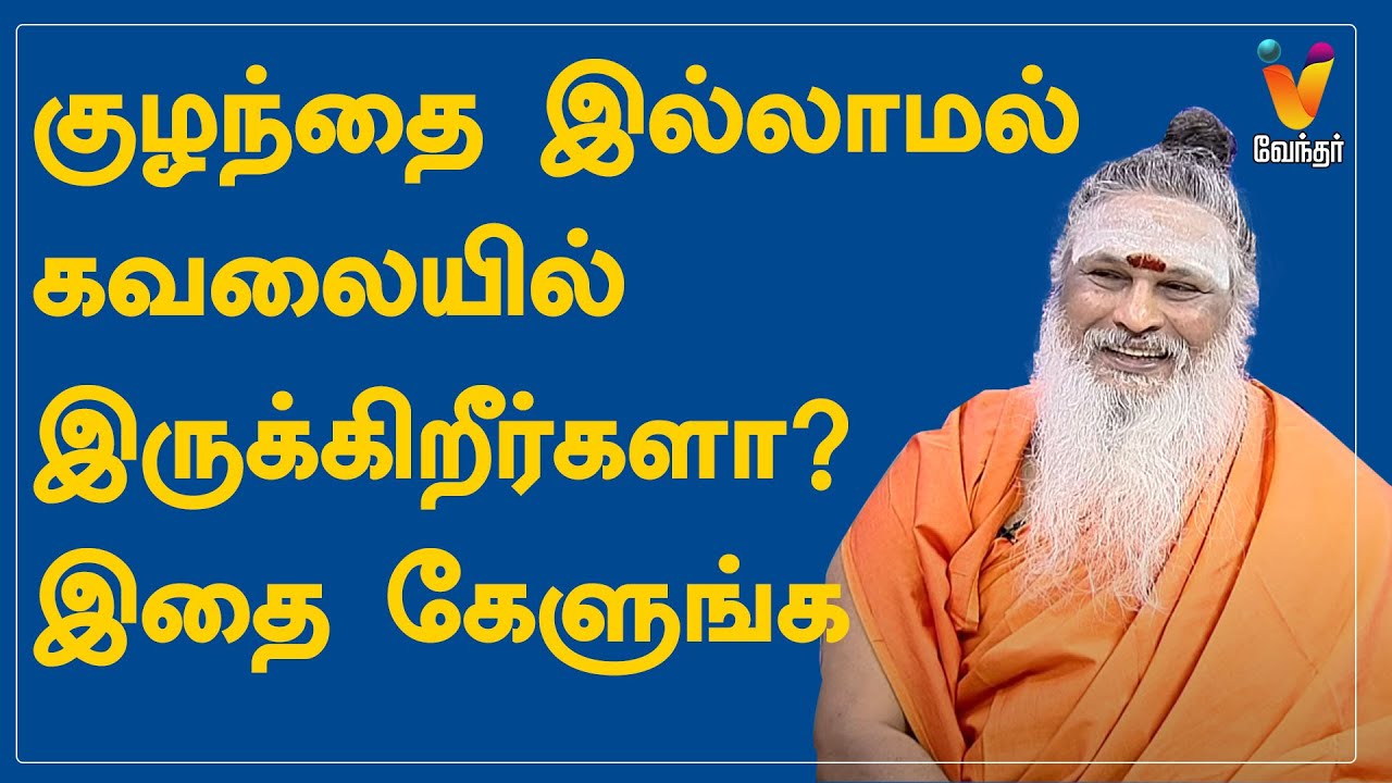 குழந்தை இல்லாமல் கவலையில் இருக்கிறீர்களா? இதை கேளுங்க | Athma Sangamam with Sanjivi Raja Swamygal