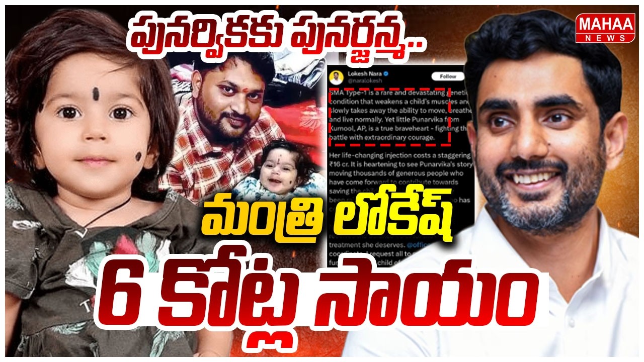 పునర్వికకు పునర్జన్మ.. మంత్రి లోకేష్ 6 కోట్ల సాయం | Nara Lokesh Rs.6 Crore Donation To Punarvika