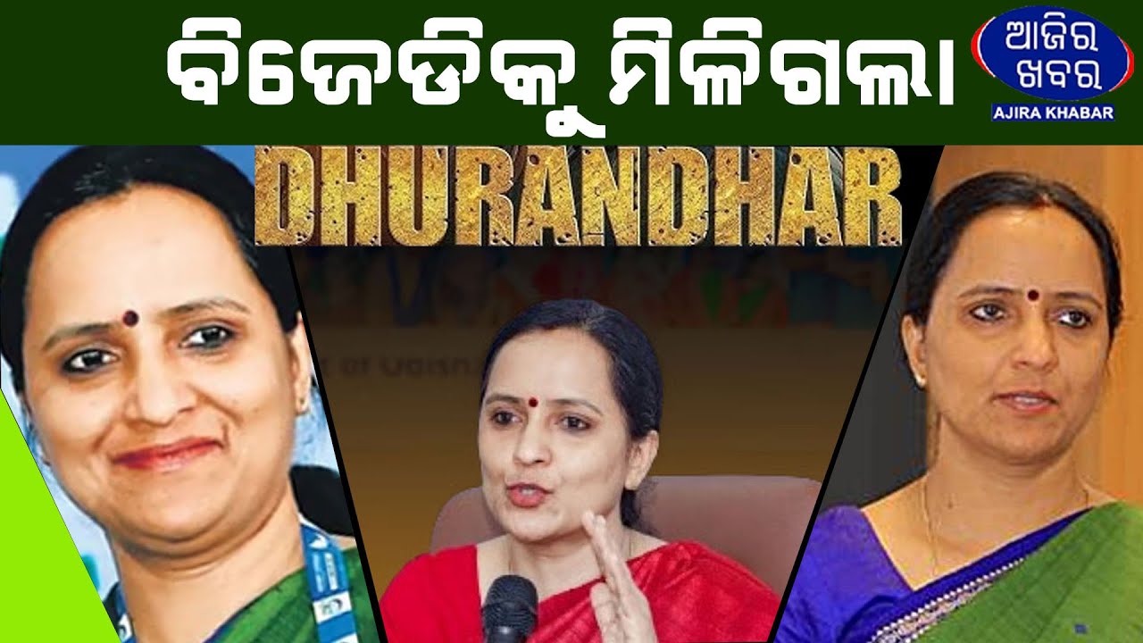 ବିଜେଡିକୁ ମିଳିଗଲା ଧୂରନ୍ଧର || SUJATA PANDIAN || AJIRAKHABAR