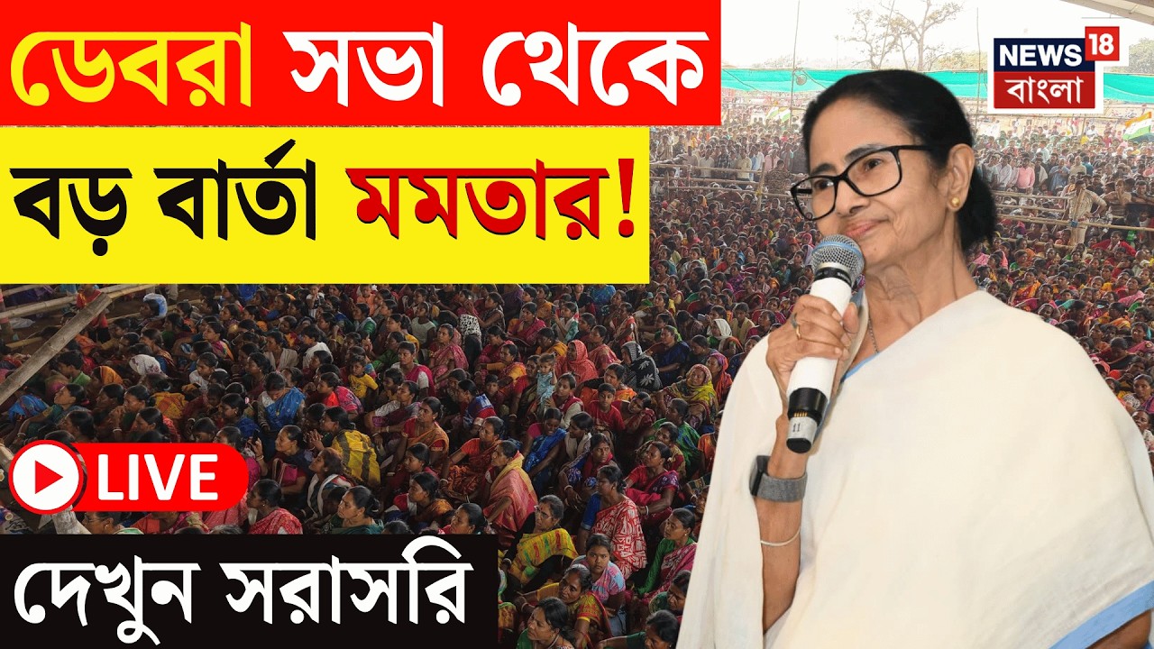 Mamata Banerjee LIVE | Debra তে ভোটের প্রচারে মমতা বন্দ্যোপাধ্যায়, দেখুন সরাসরি | Bangla News