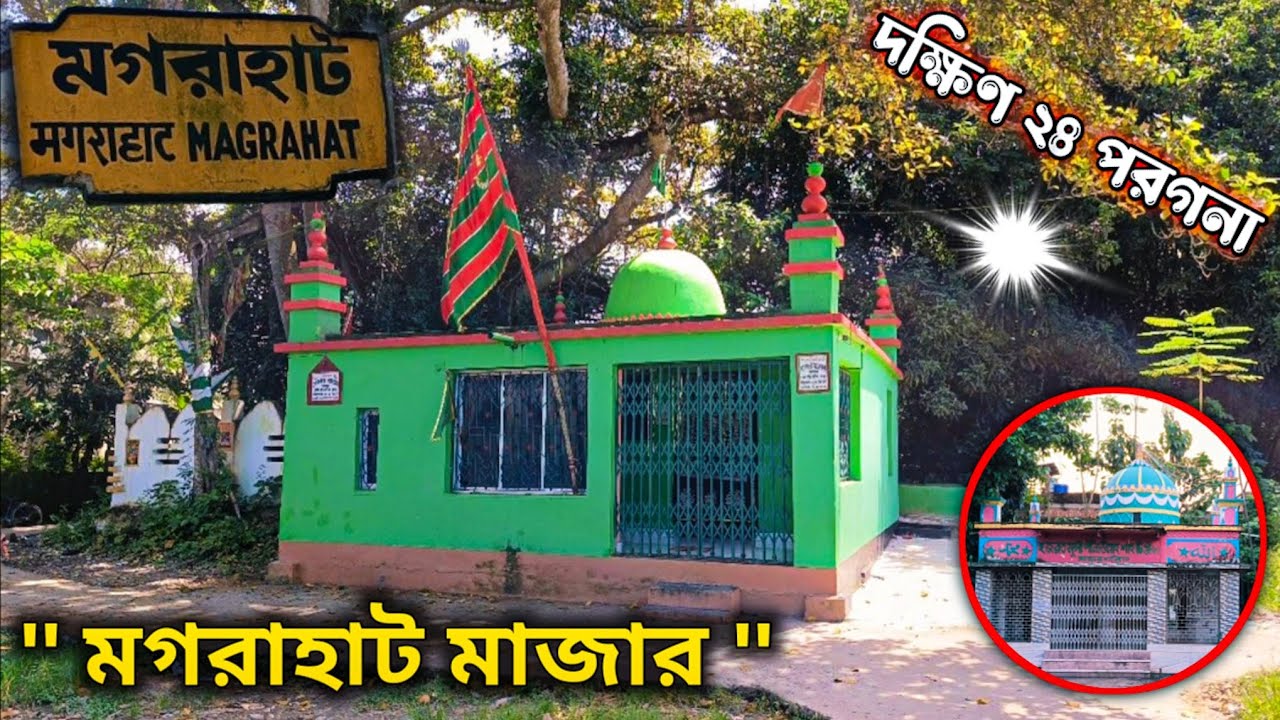 দক্ষিণ ২৪ পরগনা - মগরাহাট মাজার // Magrahat Mazar 