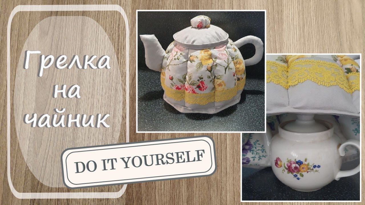 Грелка на чайник. Лоскутное шитьё. DIY