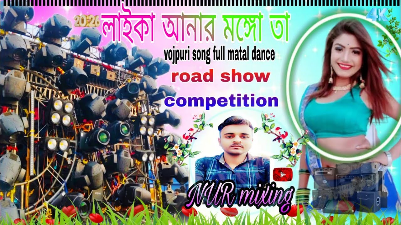 নিউ ভোজপুরি সং||লাইকা আনার মঙ্গো তা||2026 new compitisan road show #nur mixing #tending song#viral