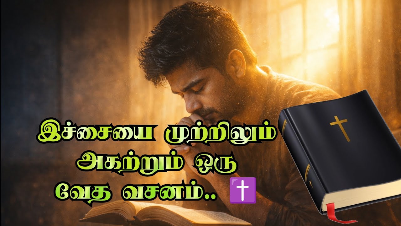ஒரு சக்தி வாய்ந்த வேத வசனம் | தமிழ் கிறிஸ்டின் மெசேஜ் 