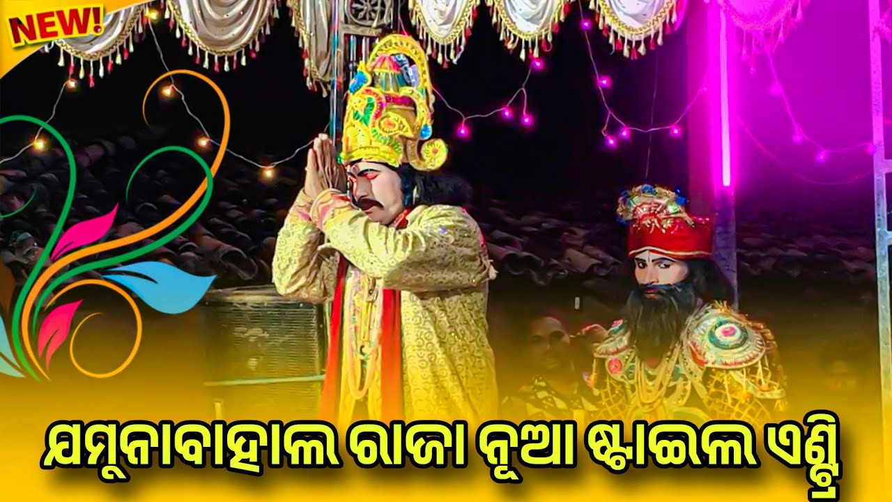 Jamunabahal Natak Raja Entry 2025 🌷 Jamunabahal New Natak Raja Mantri Entry pintu Kalakar Studio 