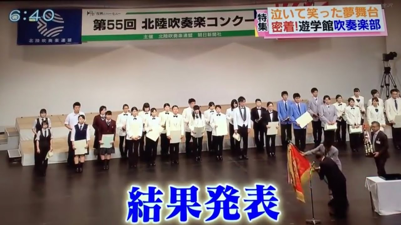 特集【泣いて笑った夢舞台 後半】遊学館高校吹奏楽部