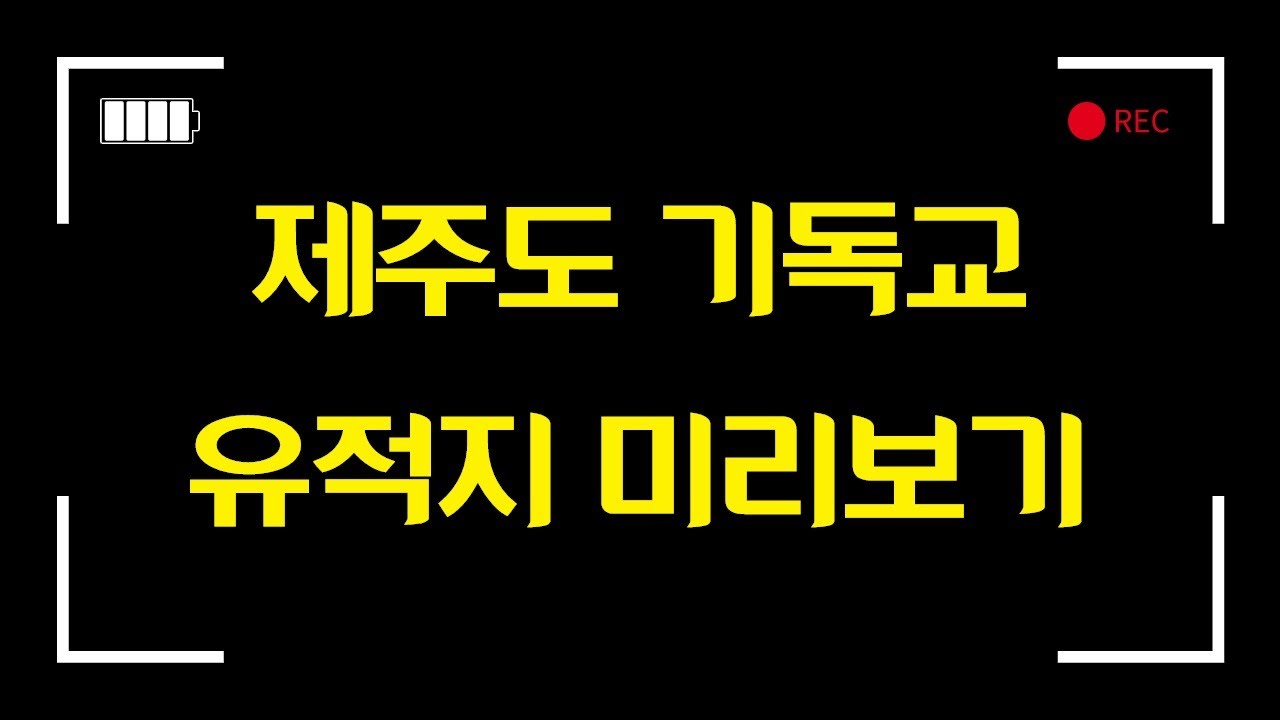 제주도 기독교유적지 성지순례 방문지 미리보기