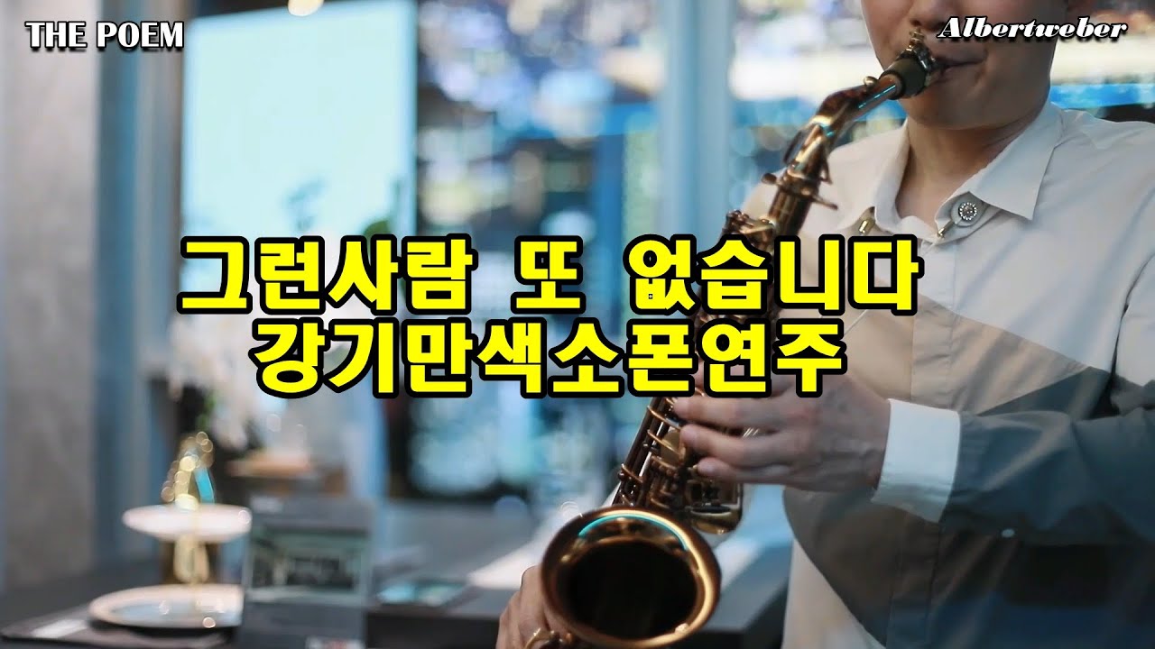그런사람 또 없습니다 강기만색소폰연주