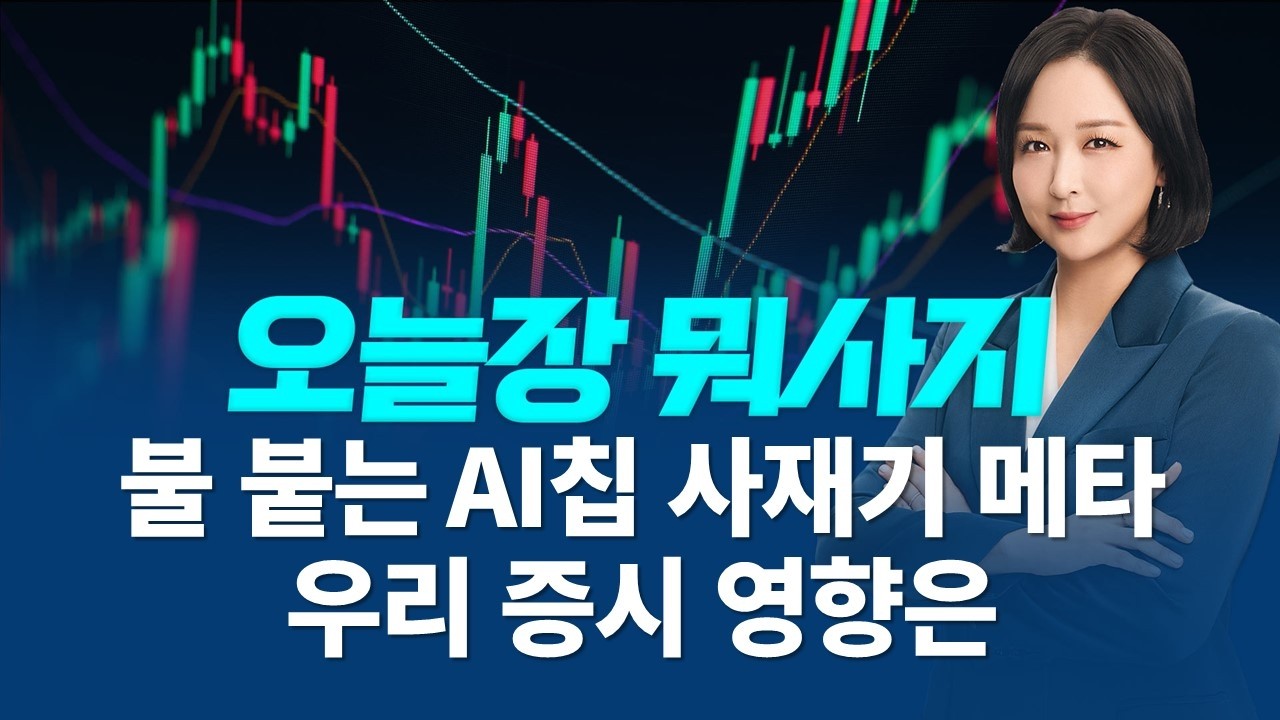 불붙는 AI 칩 사재기 메타 오늘 국내에서 주목 할 주식은?ㅣ오늘장 뭐사지?ㅣ임주아 260225