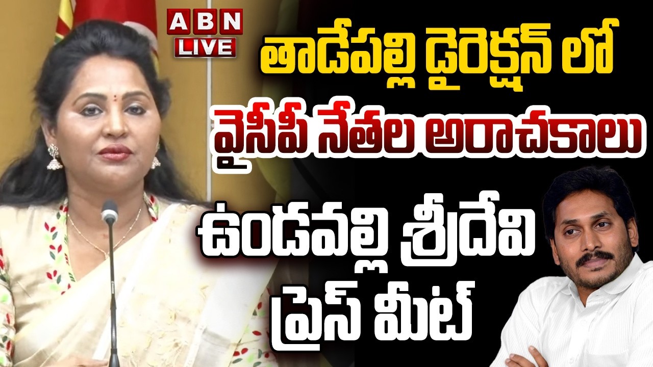 🔴LIVE: Vundavalli Sridevi Press Meet || ఉండవల్లి శ్రీదేవి ప్రెస్ మీట్ || ABN Telugu