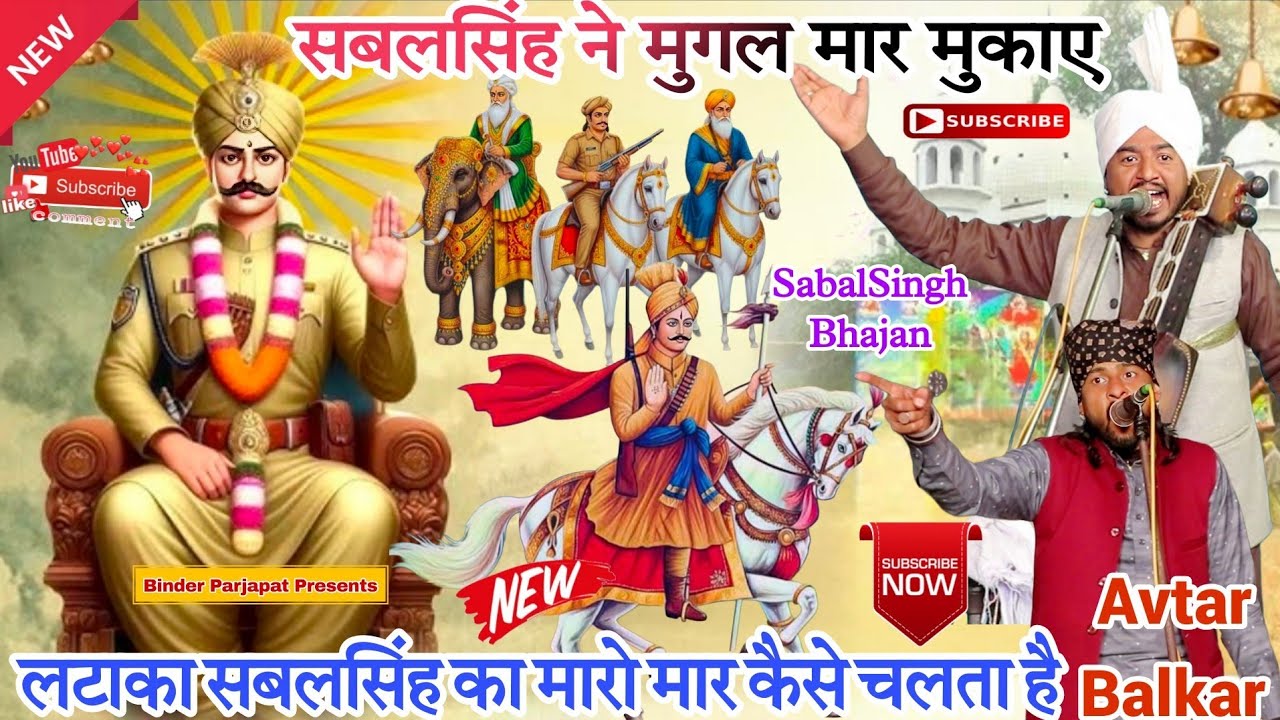 New Bhajan SabalSingh चौंक चाँदनी लखा पहरे लाये सबलसिंह बोरी ने मुगल मार मुकाये भजन AVTAR BALKAR 