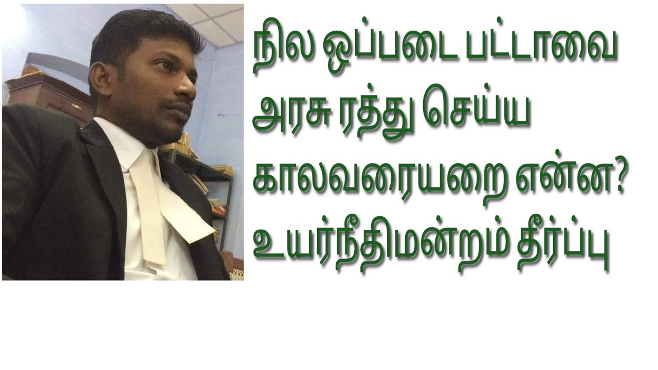 நில ஒப்படை பட்டாவை அரசு ரத்து செய்ய காலவரையறை என்ன? #landassignment #RSO15 #HSDPATTA #FREEPATTA