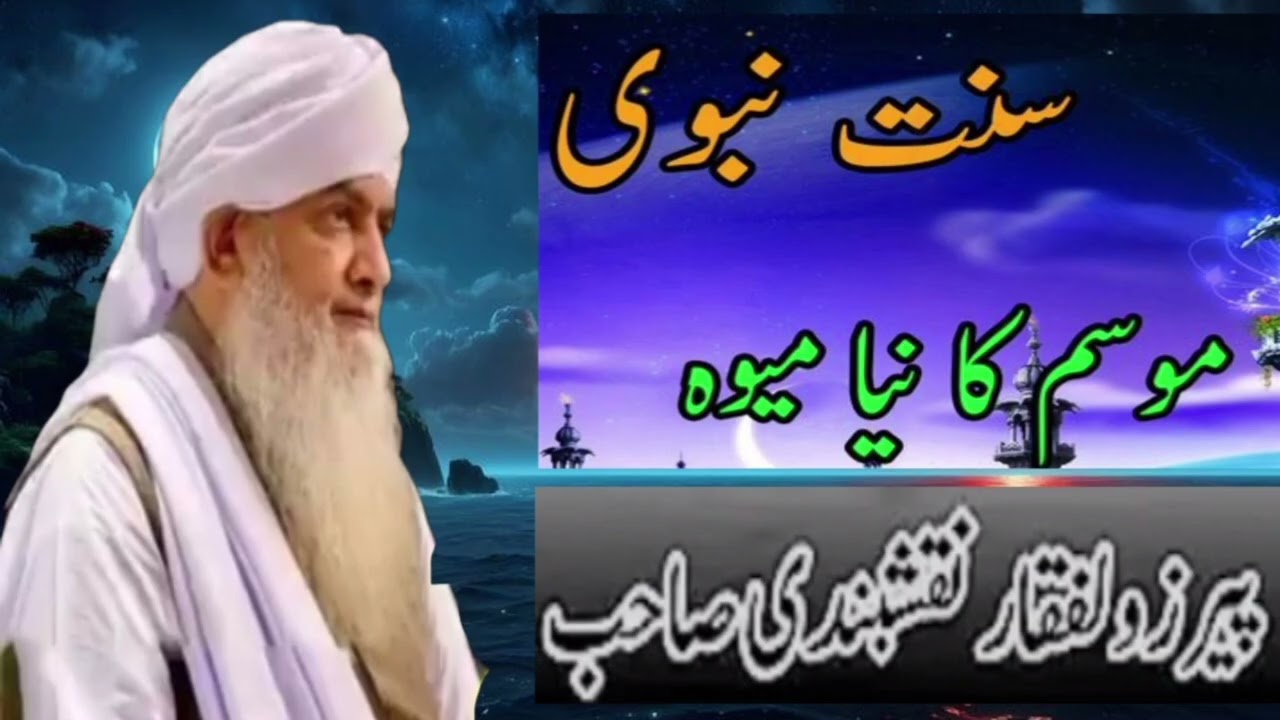 ((Bayan))Sunnate Nabvi Mausam ka Naya Mewa )) Hazrat Hafiz peer zulfiqar ahmad naqshbandi 