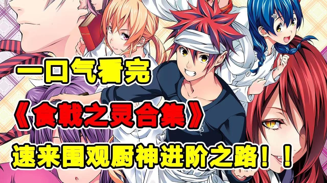 270分鐘一口氣看完《食戟之靈》1-5季合集！天才廚師靠廚藝征服世界！吃他的飯要先脫衣服！