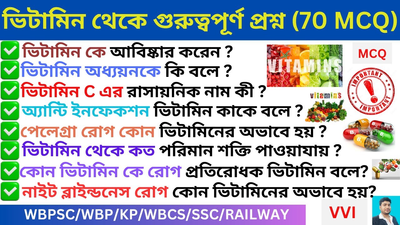 ভিটামিন থেকে গুরুত্বপূর্ণ প্রশ্ন (70MCQ)🔥II Vitamins Important questions II Science Gk🔥