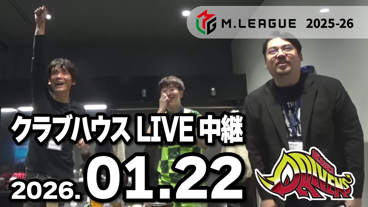 赤坂ドリブンズ Mリーグ2025-26 チーム第81・82戦 クラブハウスLIVE中継