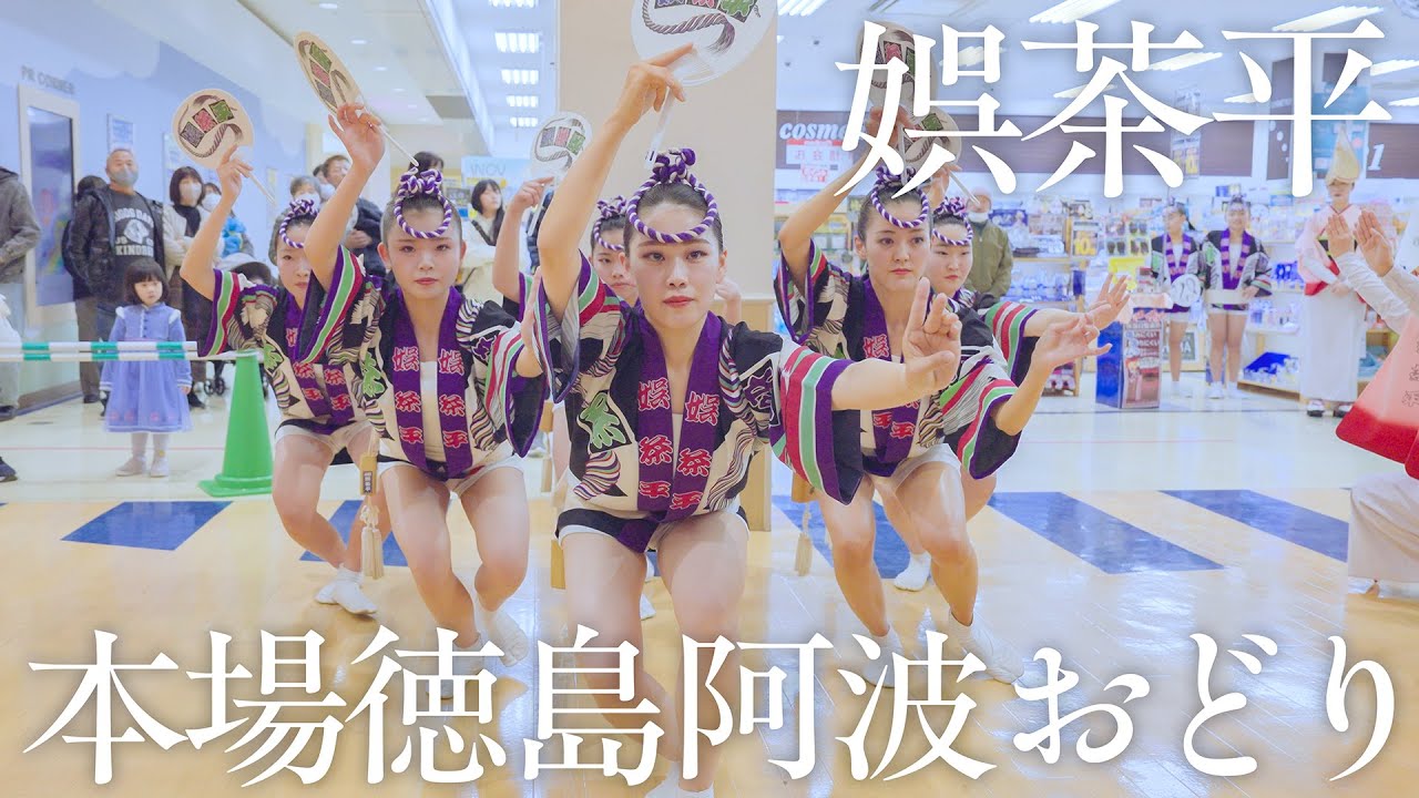 【阿波踊り2026】新春特別公演 お正月から娯茶平が見れて幸せすぎる！ | Awaodori in Tokushima, Japan