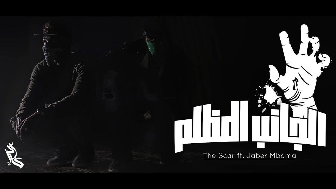 Jaber Mboma & Scar - الجانب المظلم (Official Video Clip)