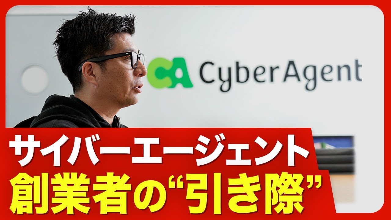 【藤田晋氏（52）が社長退任】次期トップは大本命／2022年から後継者育成／新社長に3つの課題／次の次の社長も重要／サイバー「儲け」の仕組み／ゲーム事業で600億円の利益【ニュース解説】