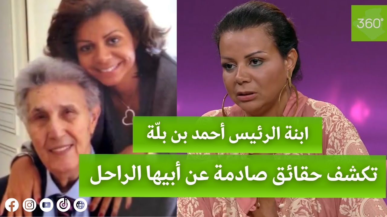 لأول مرّة | إبنة الرئيس السابق للجزائر أحمد بن بلة تكشف تفاصيل صادمة عن حياة أبيها الراحل..شاهدوا !