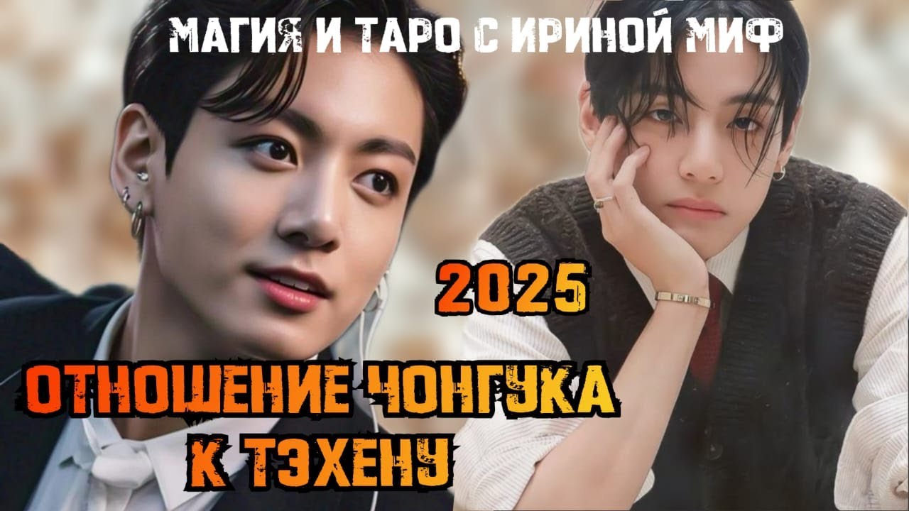#Таро #BTS отношение ЧОНГУКА К ТЭХЕНУ