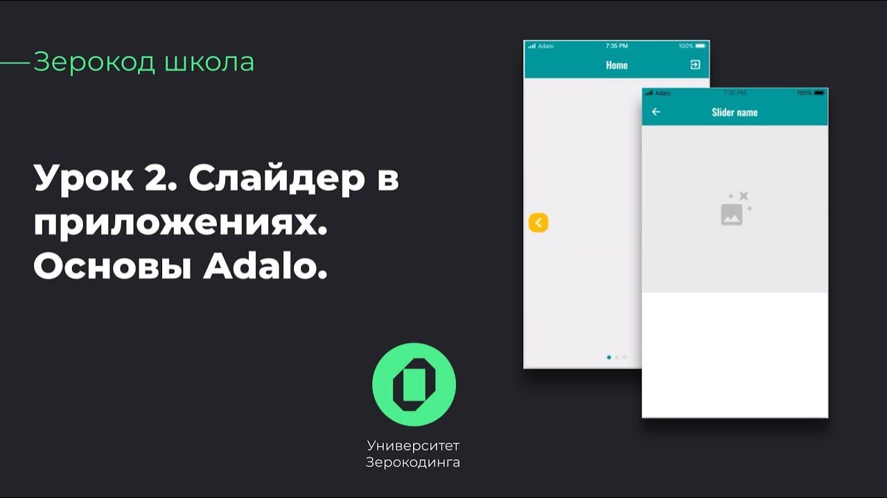 Как начать работу в Adalo | Карусель или слайдер | Зерокод-школа | Урок 2