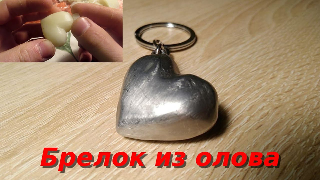 Крутой оригинальный брелок-подарок из олова своими руками.