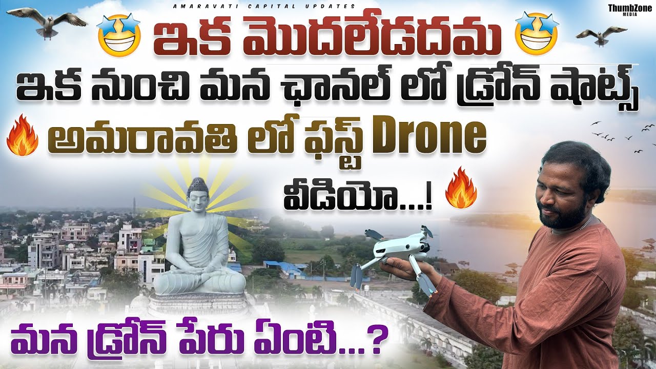 ఇక మొదలడదమ | అమరావతి లో ఫస్ట్ Drone వీడియో | ఇక నుంచి మన ఛానల్ లో డ్రోన్ వీడియో | డ్రోన్ పేరు ఏంటి.?