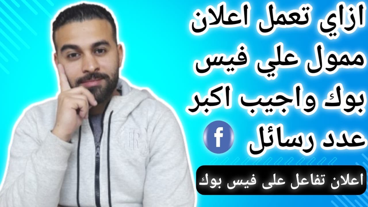 ازاي اعمل اعلان ممول علي فيس بوك واحقق احسن المبيعات