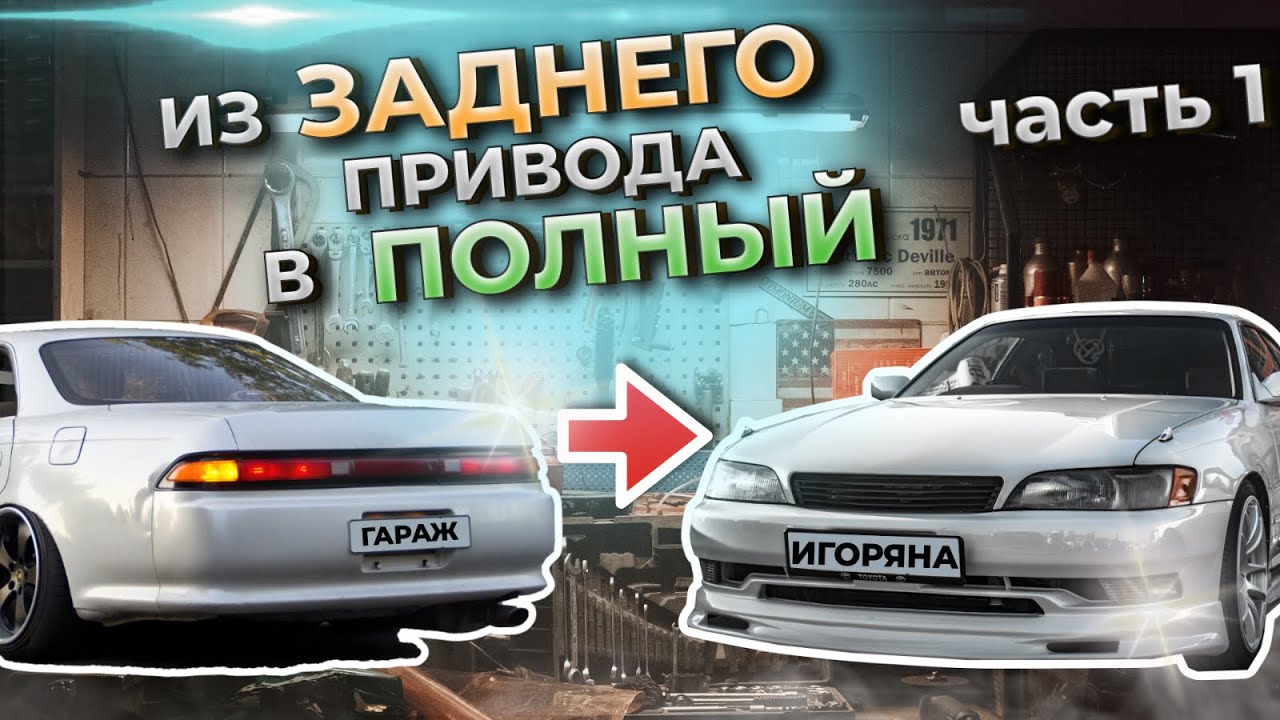 Toyota Mark 2 из ЗАДНЕГО привода в ПОЛНЫЙ ЧАСТЬ 1