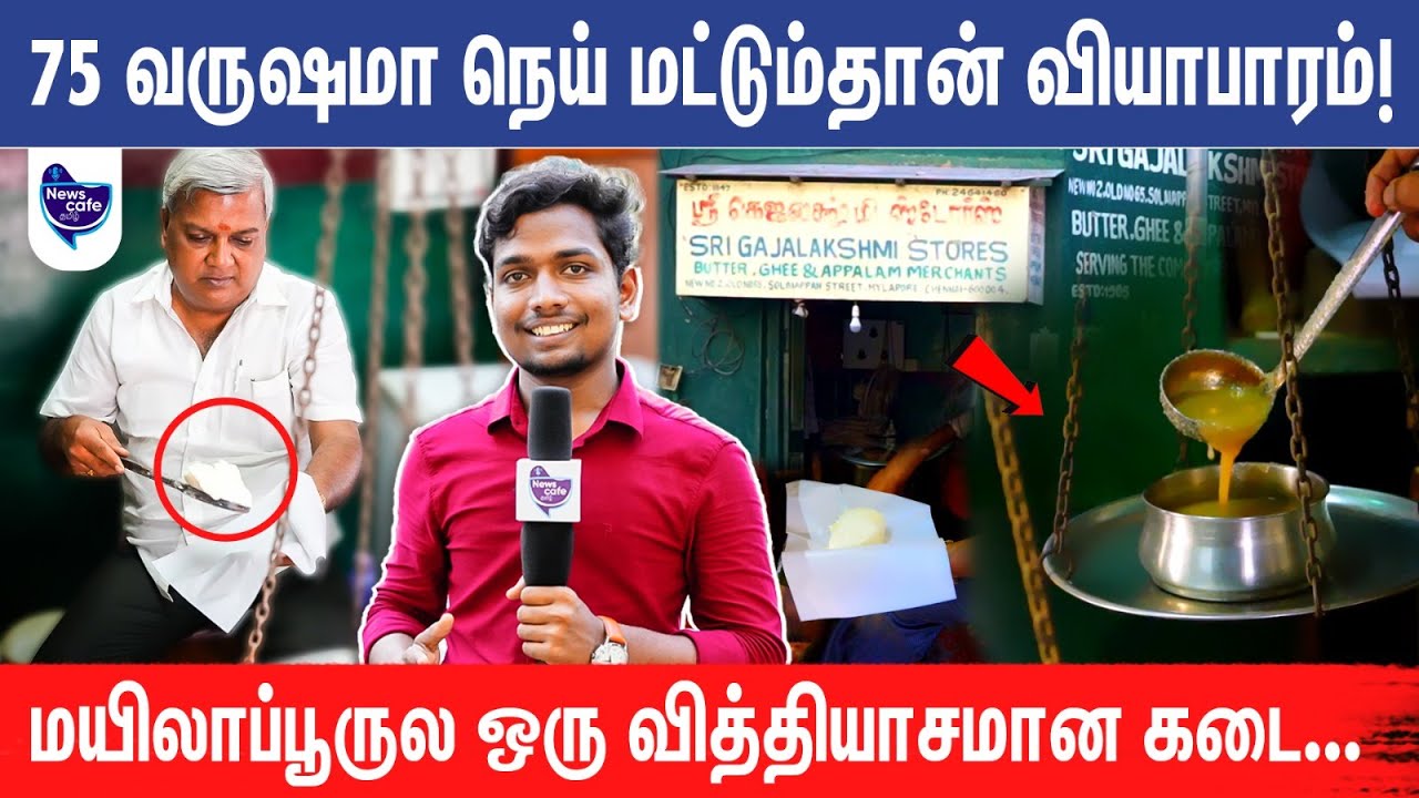 மயிலாப்பூரில் தலைமுறை கடந்து நடக்கும் நெய் வியாபாரம் | News Cafe Tamil