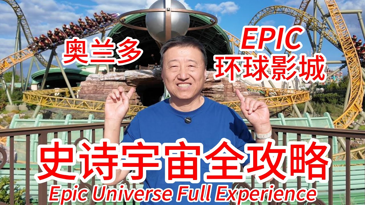 奥兰多环球影城最新大型乐园Epic Universe史诗宇宙亲身体验全攻略，双轨翻转过山车，哈利波特魔法部，任天堂超级马里奥，暗黑宇宙和驯龙高手伯克岛都是什么样，什么感受又有哪些实用攻略